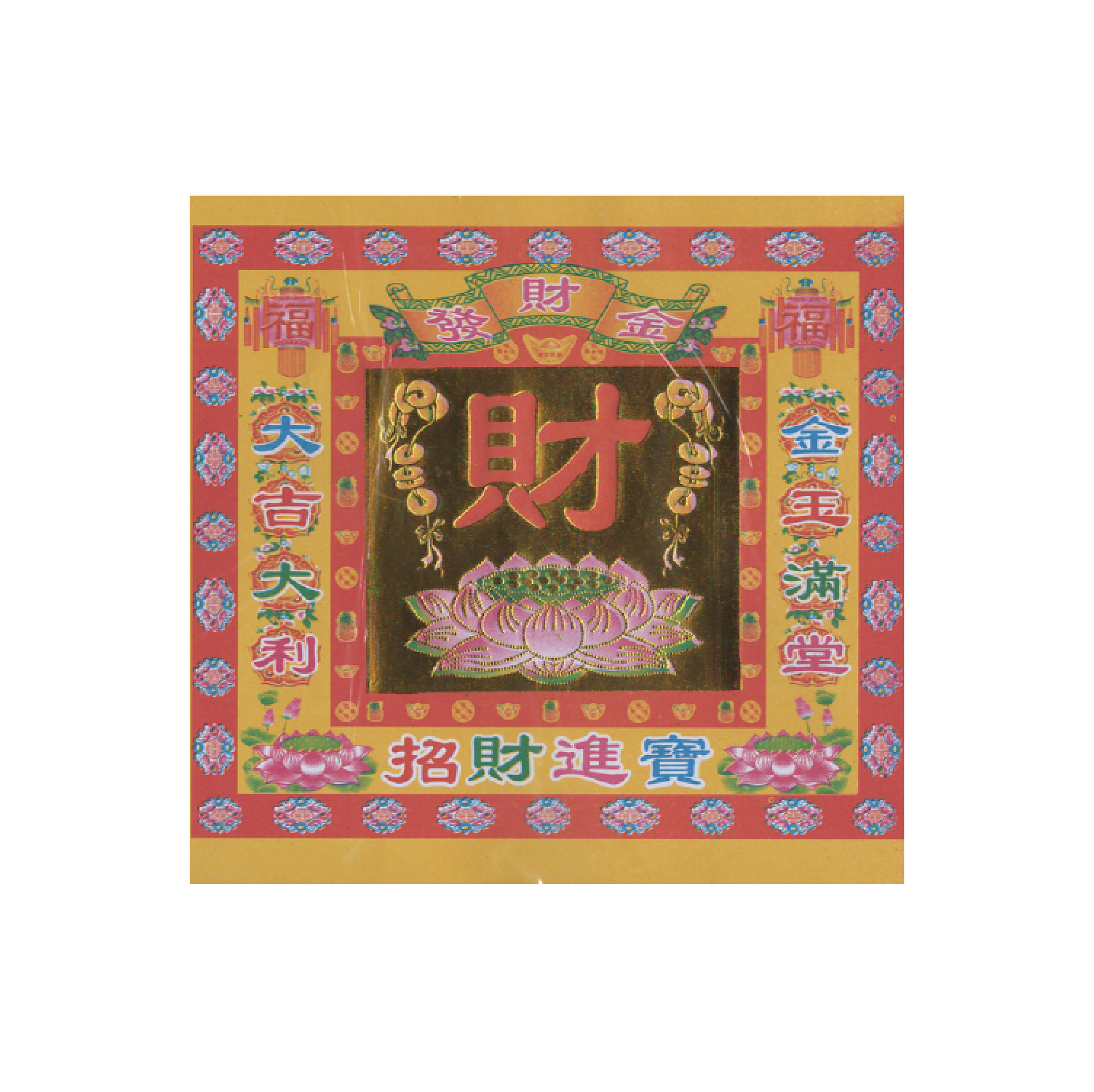 金財紙 發財金-招財進寶 一箱240包 批發_07f2551b2f3d634fba8ff69ddae1d03d.jpg