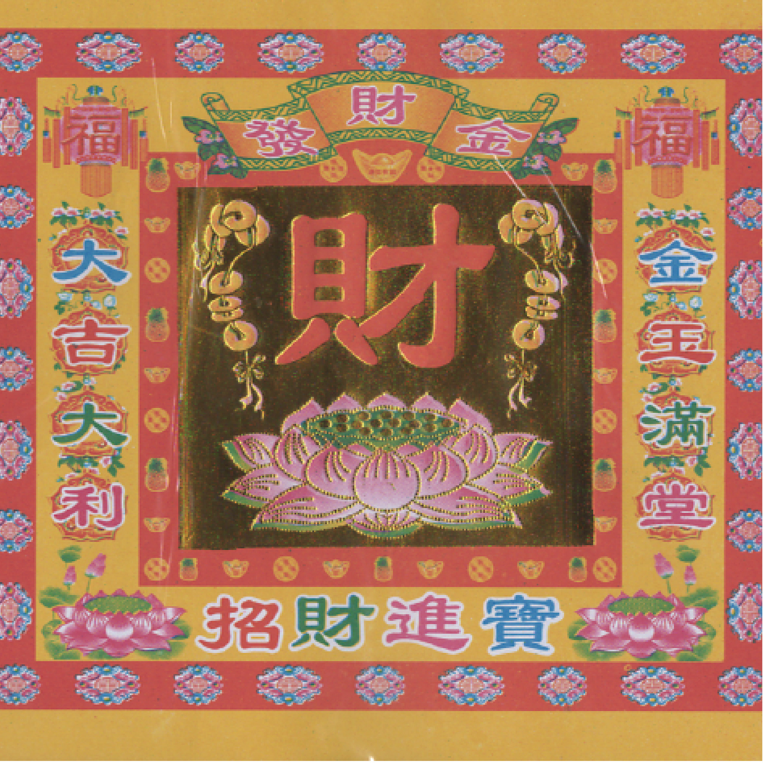 金財紙 發財金-招財進寶 一箱240包 批發_12d40fcae18c1c6dffb970db295b89c7.jpg