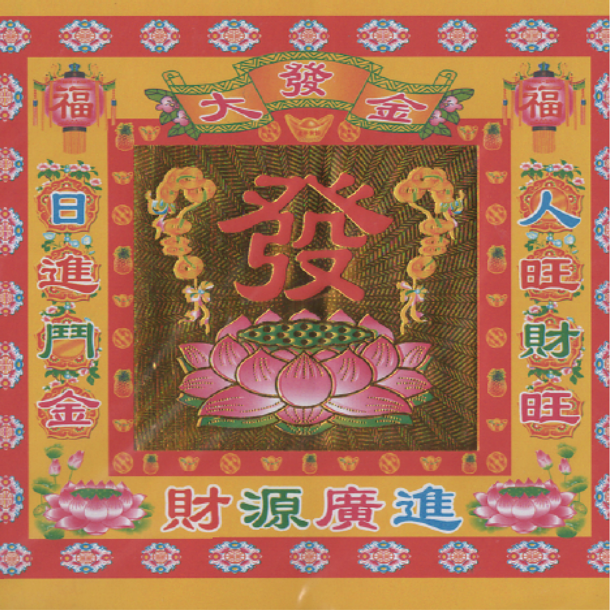 金財紙 大發金-財源廣進 一箱240包 批發_4ae11b387fa05eff3b0fb34afa034a6e.jpg
