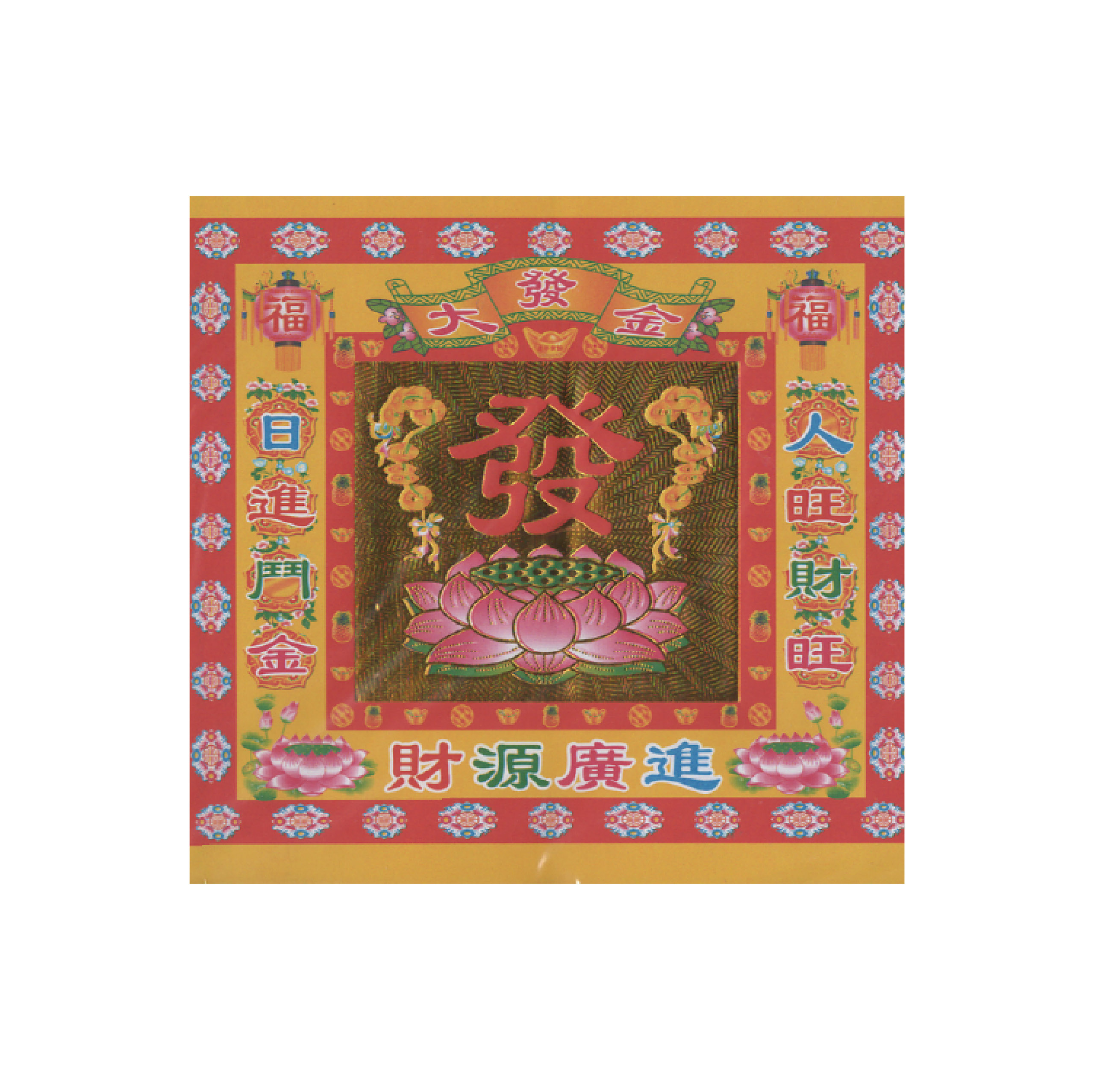 金財紙 大發金-財源廣進 一箱240包 批發_8ec2a612d3b45007a9bac00b8f23f678.jpg