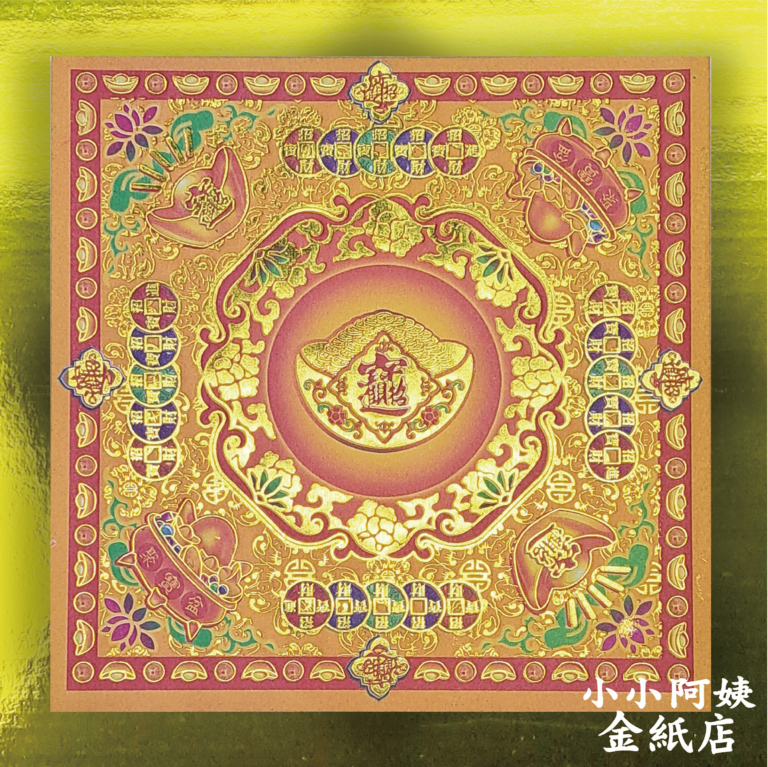 金福紙 招財進寶-祥瑞 一箱200包_0d1baf79e388e4b9391e6505c1476655.jpg