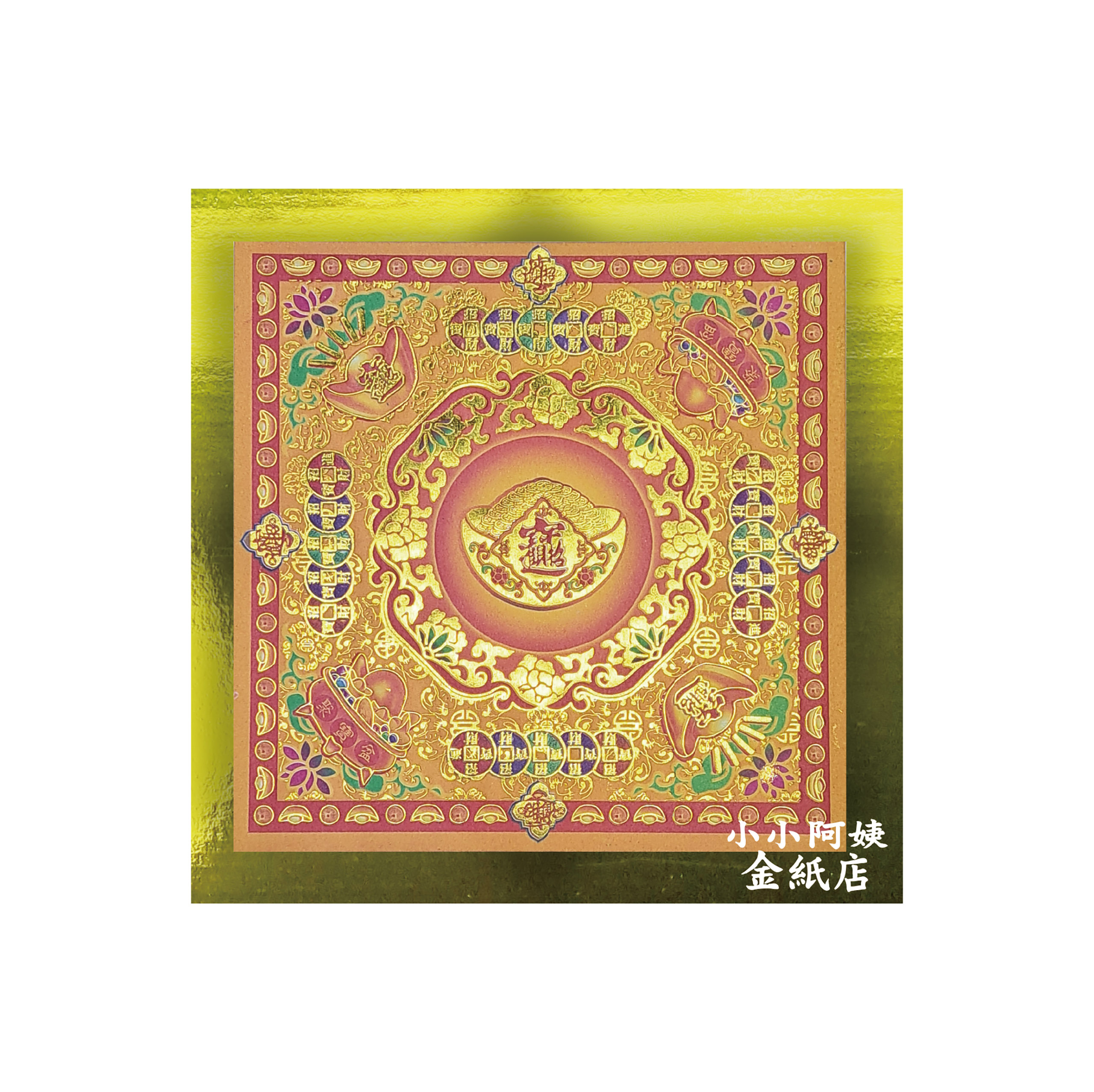 金福紙 招財進寶-祥瑞 一箱200包_4a10562459a4bda60126698e074657f7.jpg
