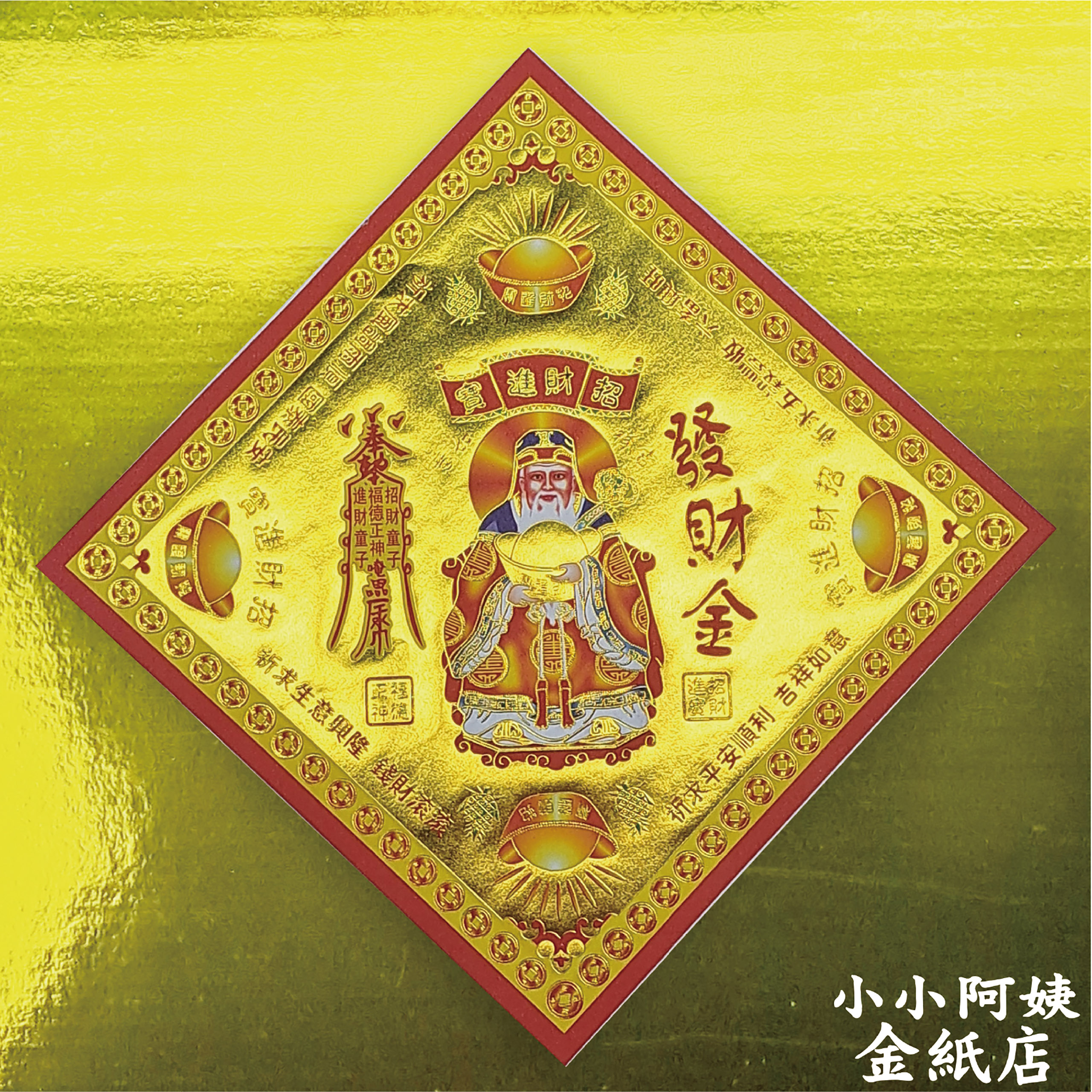 金福紙 發財金 一箱200包_618ec702b47b69c1aa1ebb9a16776a28.jpg