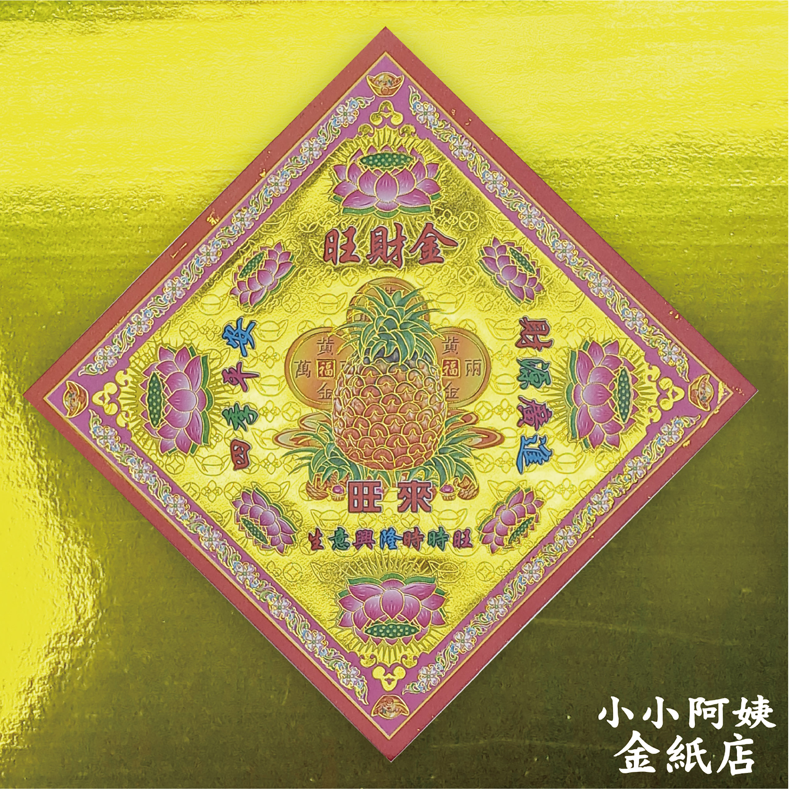 金福紙 旺財金 一箱200包_79010268f816e2d9c9684d55565968a5.jpg