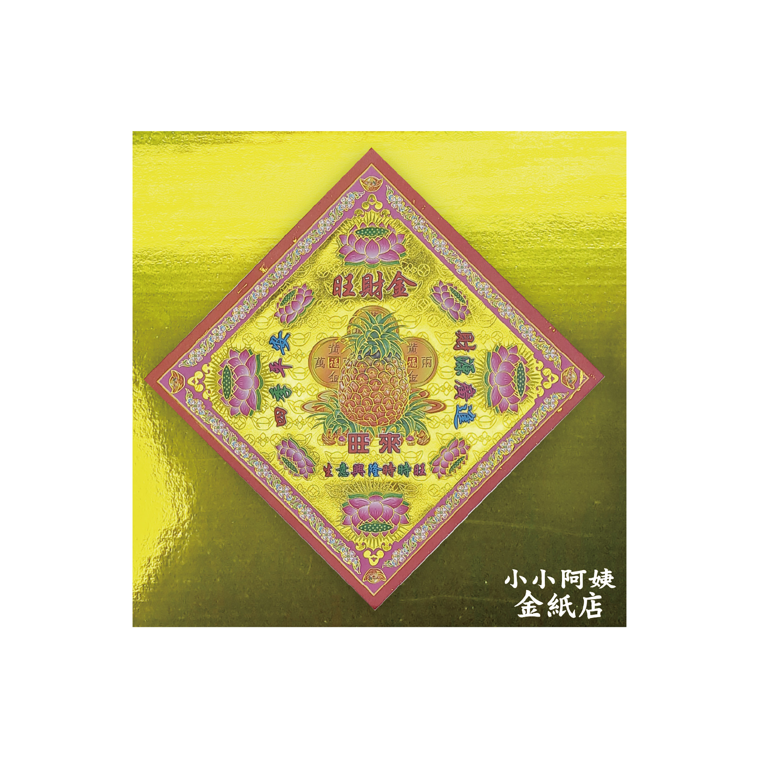 金福紙 旺財金 一箱200包_81e8eda55cc9f6c636b74315e1ca863f.jpg