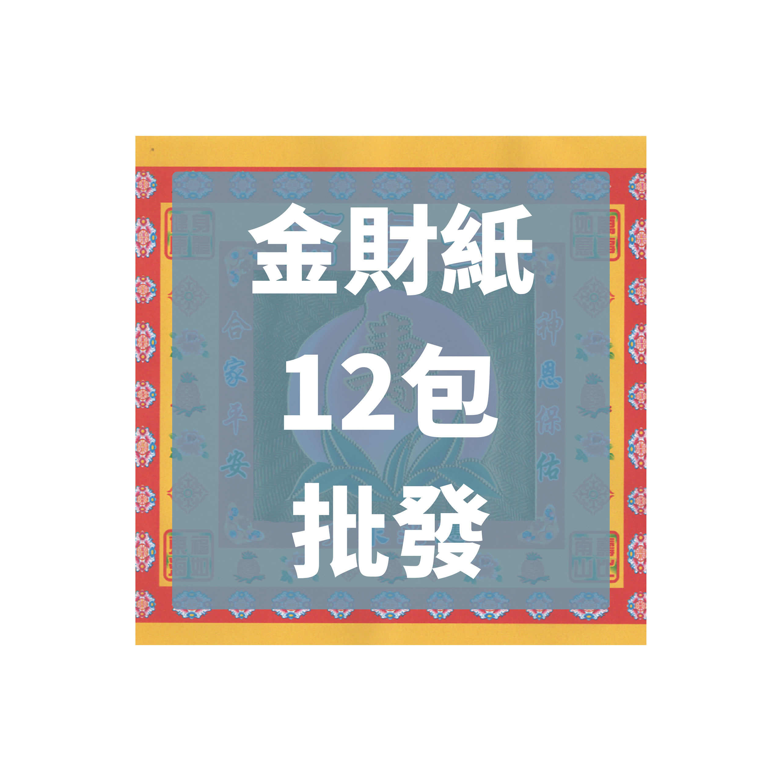 金財紙 12包 批發區_509490cf0b13edccaf4ade4a3b70bc71.jpg