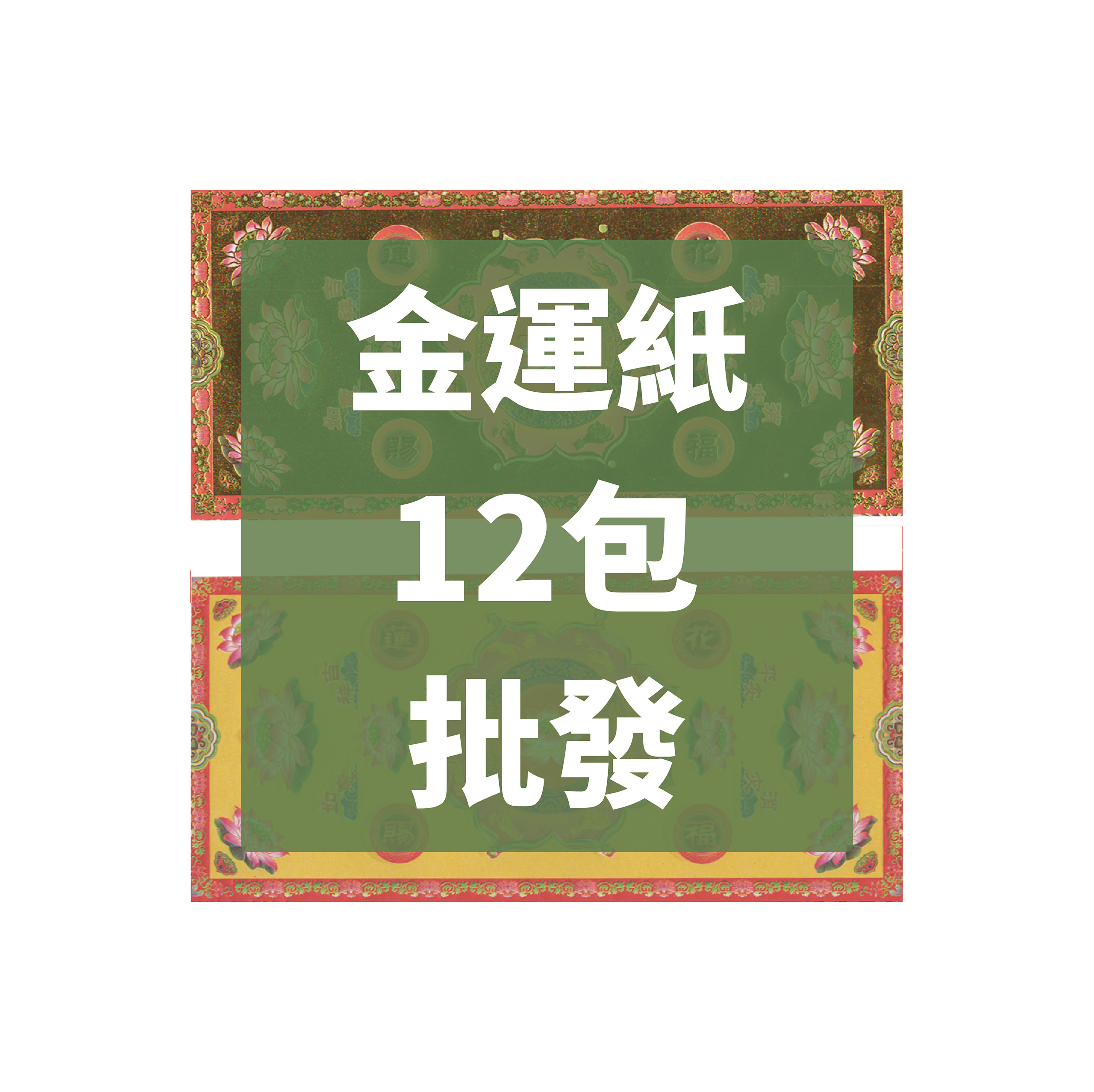 金運紙 12包 批發區_98c3d168d7ac90a2065e3e266526ac45.jpg