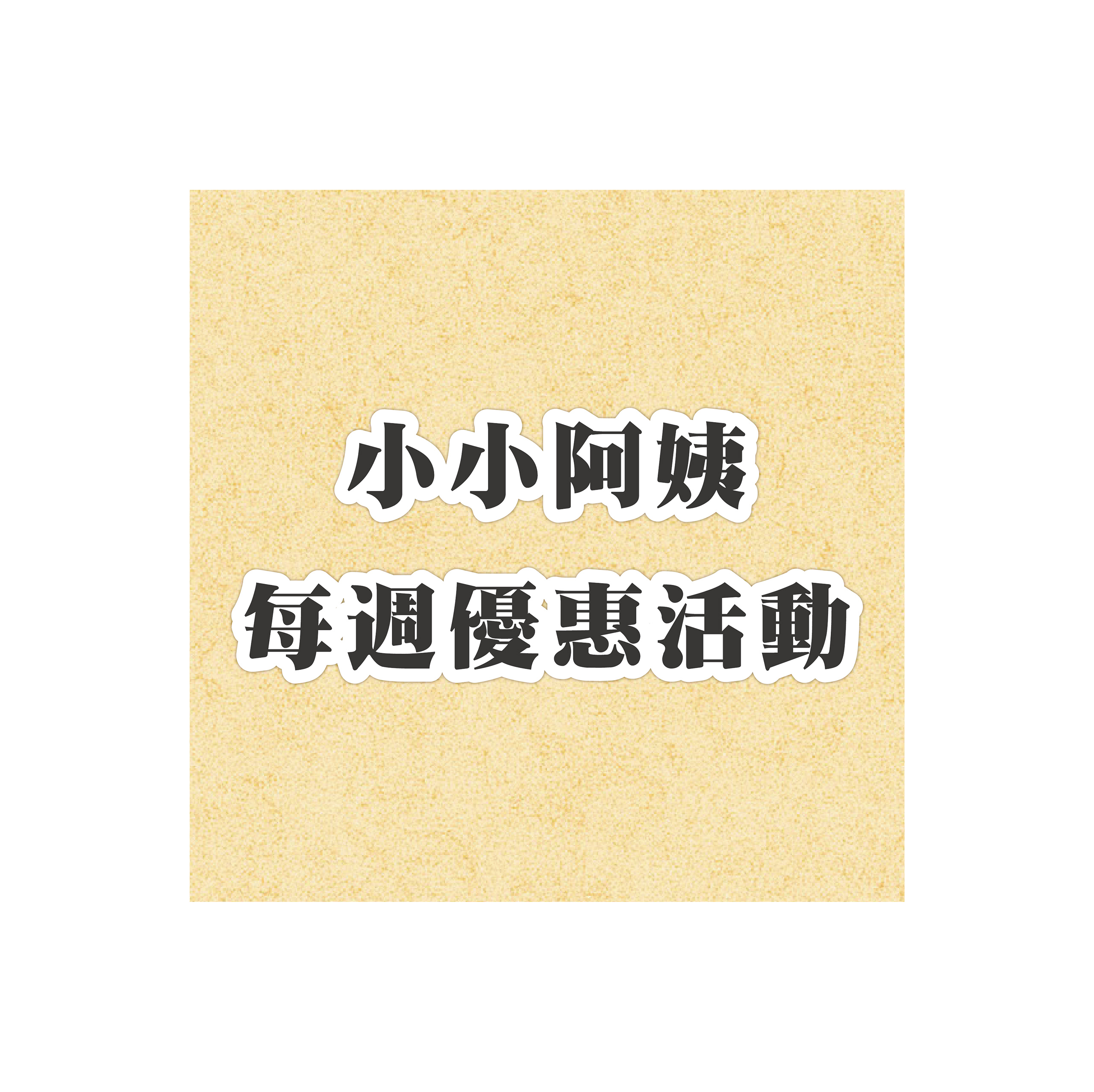 小小阿姨每週優惠活動 *超取滿千免運不適用*_b1eebaa2ba976834241fe8744e16bfa3.jpg