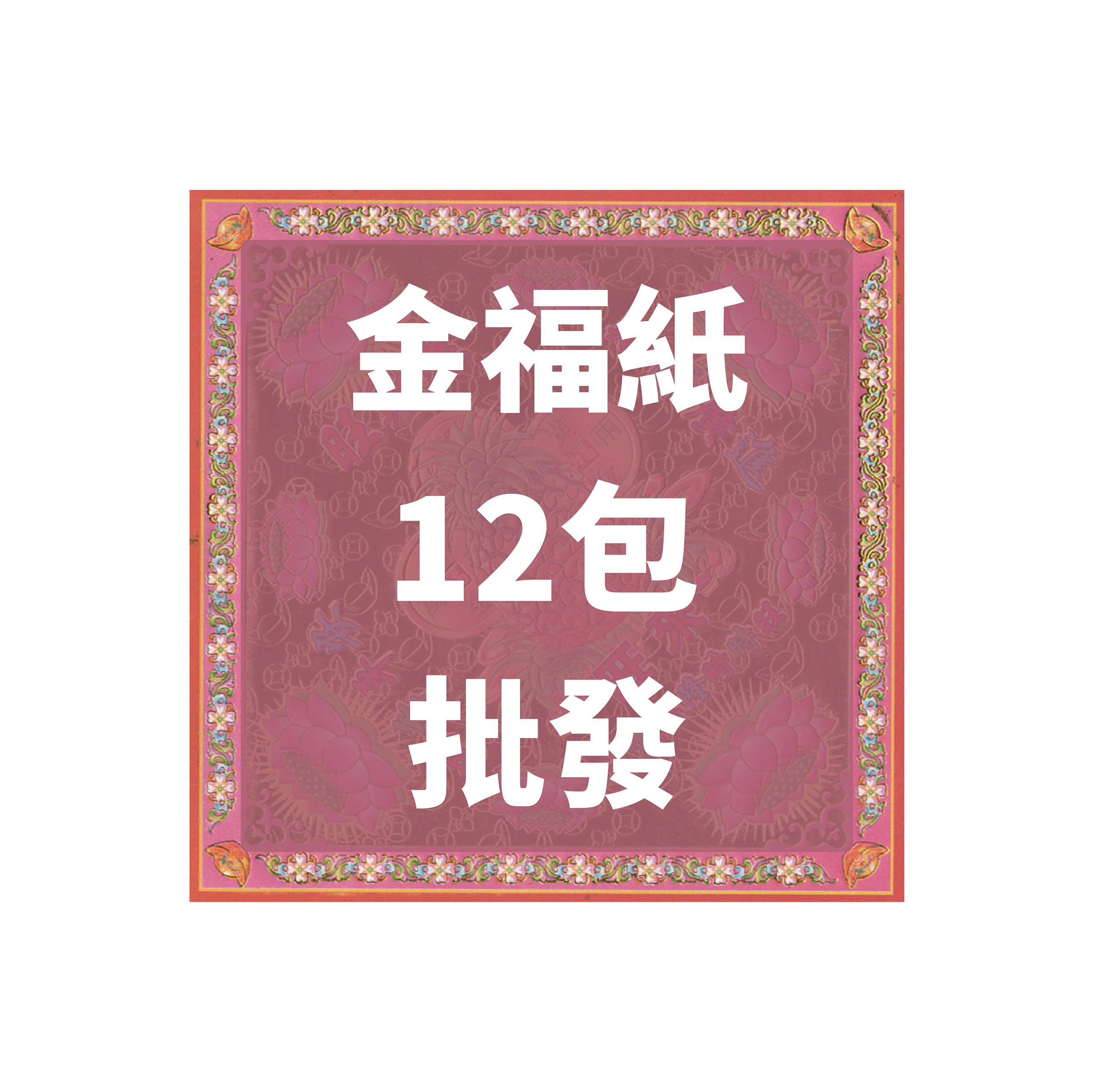 金福紙 12包 批發區_eee8f1104b06f28241c3236ed06725e7.jpg