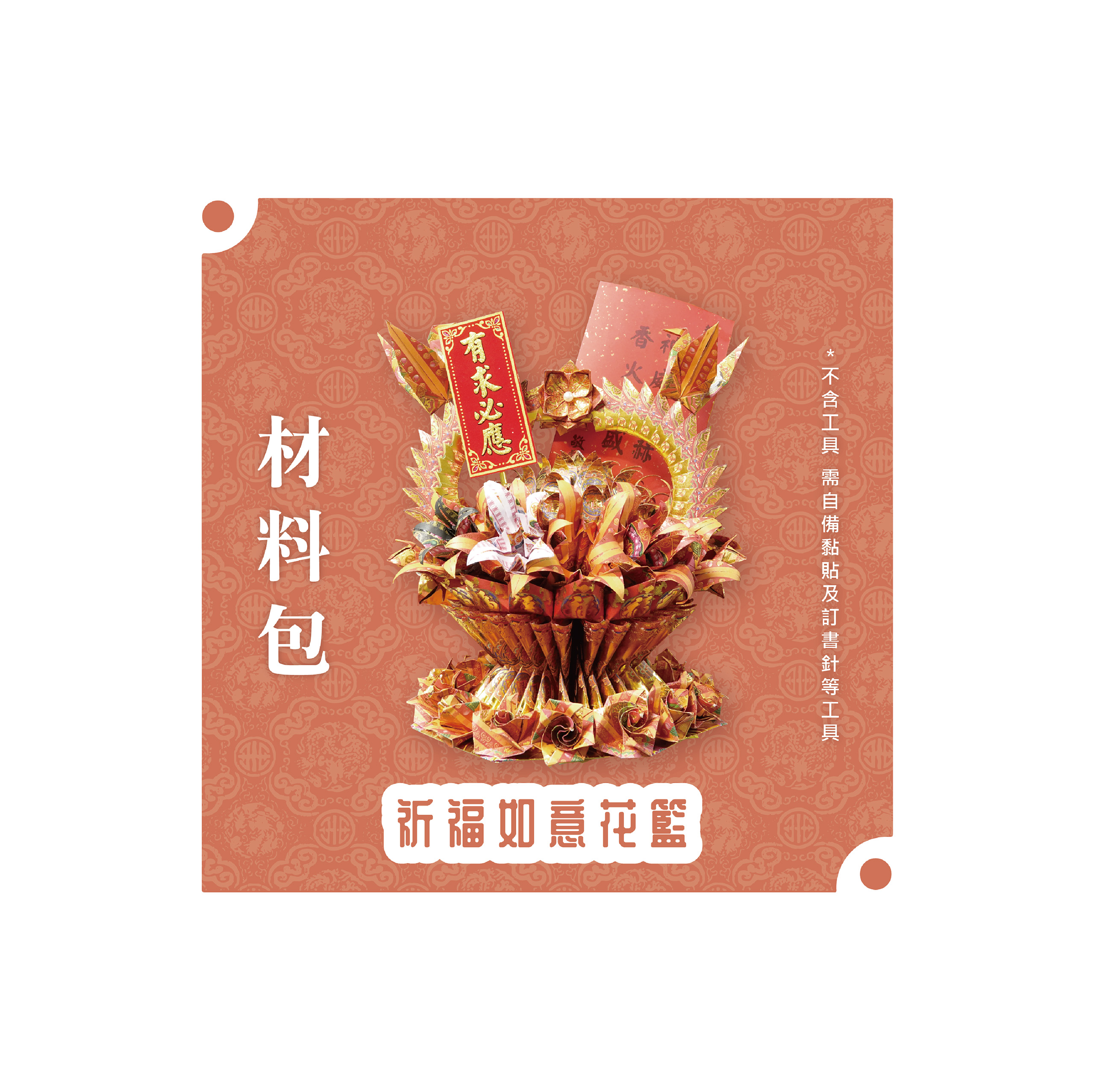『材料包』祈福如意花籃 材料包 難易度 四星 ★★★★ *顏色隨機出貨*_3173149ff1cda1e54d36fb2c4730aa67.jpg