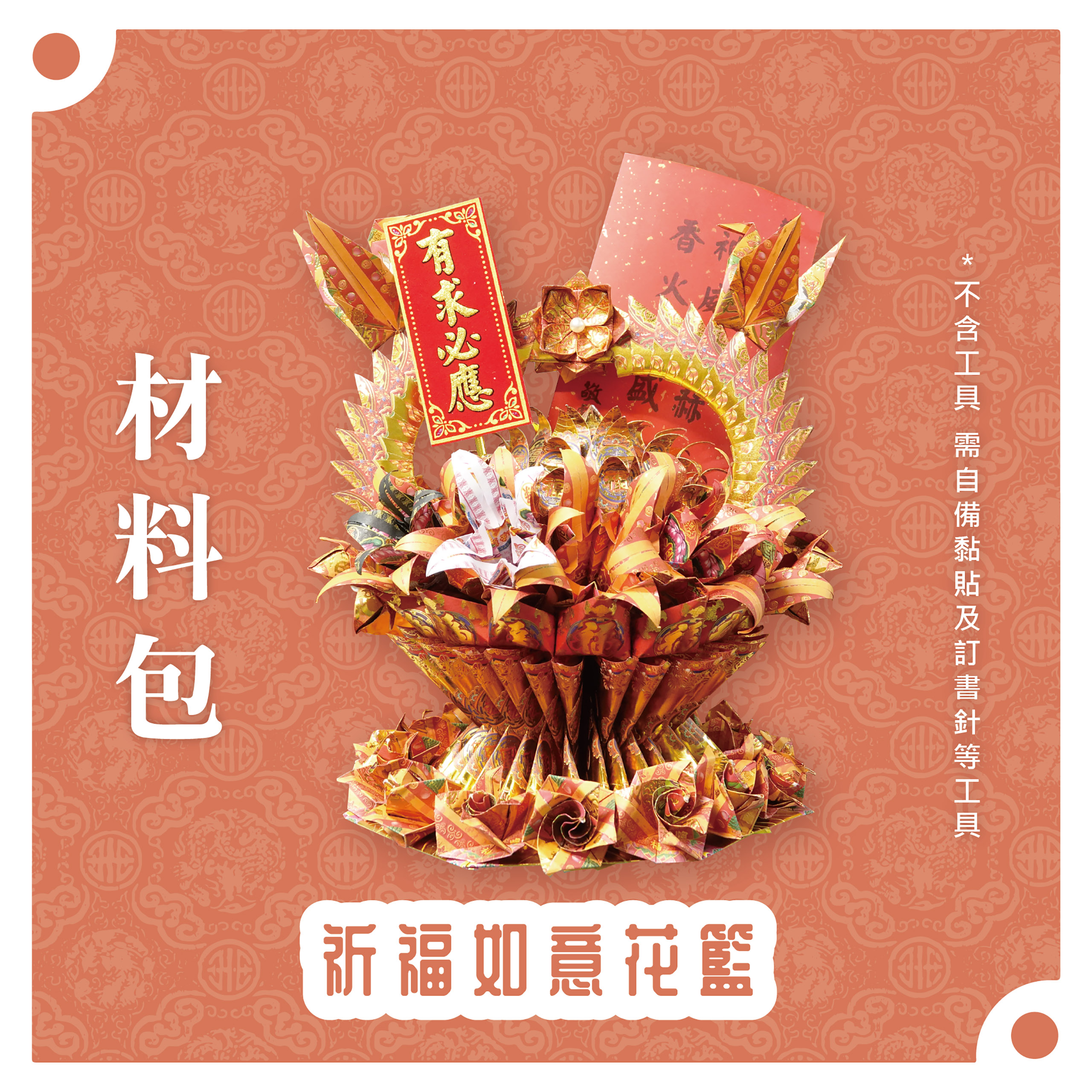 『材料包』祈福如意花籃 材料包 難易度 四星 ★★★★ *顏色隨機出貨*_405f9e2eb4647c83745522d4311b76b9.jpg