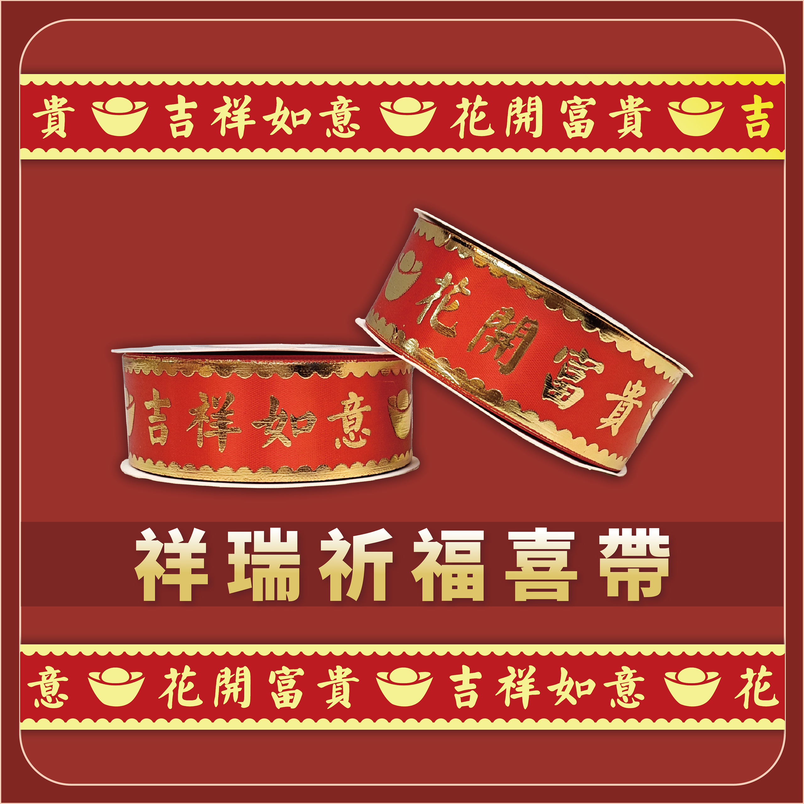 祥瑞祈福喜帶 一捲15公尺_36ab2a17142131803c271314680af4d8.jpg