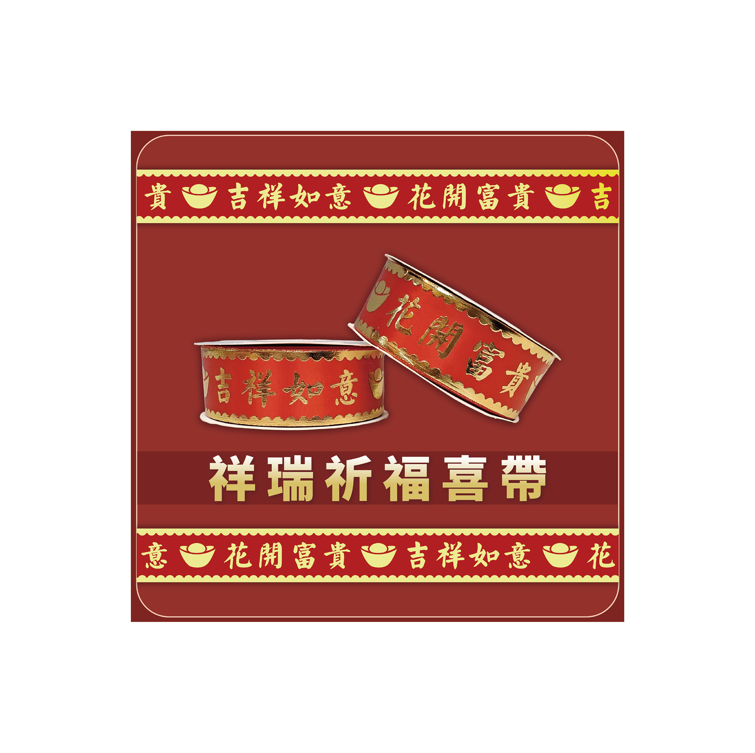 祥瑞祈福喜帶 一捲15公尺_b75d0d2550c7cc12e2cb6d910bce7d0a.jpg