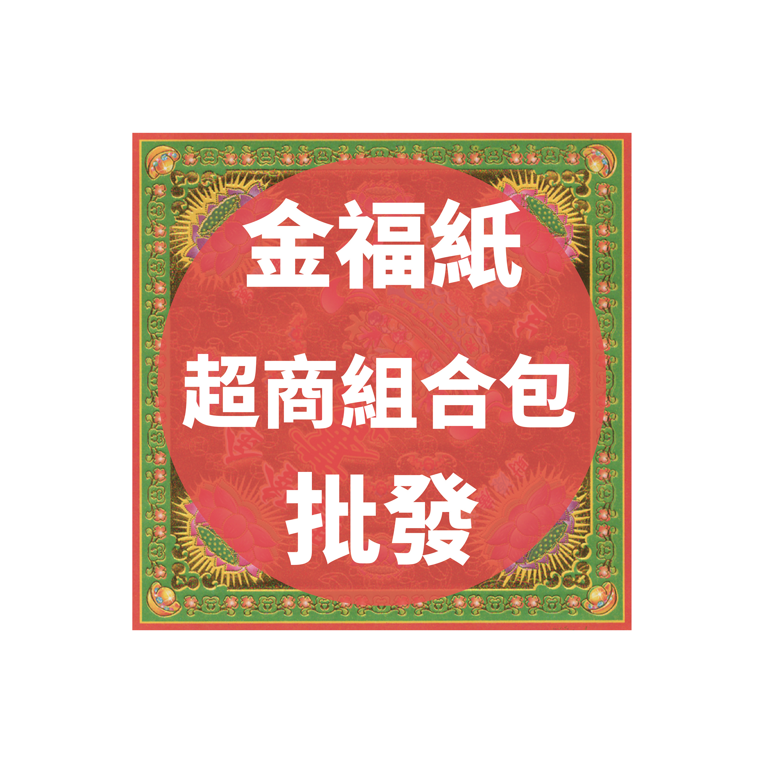 金福紙 超商組合包 批發區 *一單只限一組*_4a193b7aab63d7c124b4dbdc1ea9eb1d.jpg