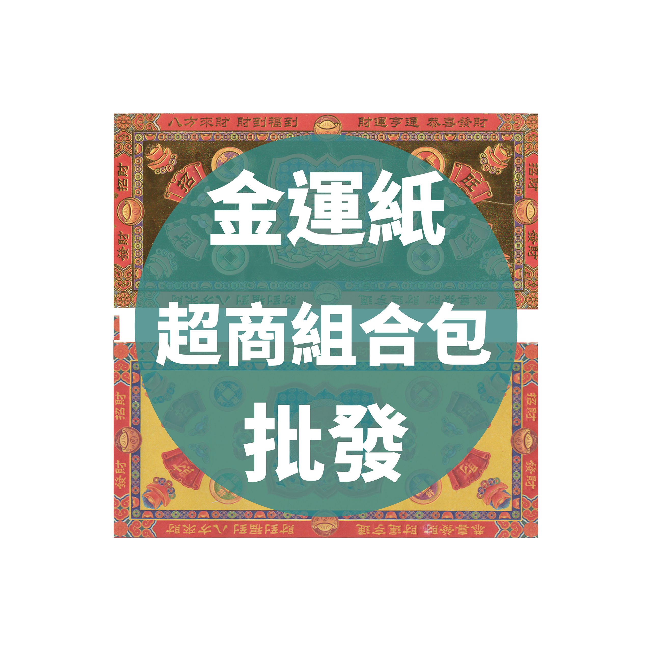 金運紙 超商組合包 批發區 *一單只限一組*_b35f82aef8db694645a7f52c888bfbdc.jpg