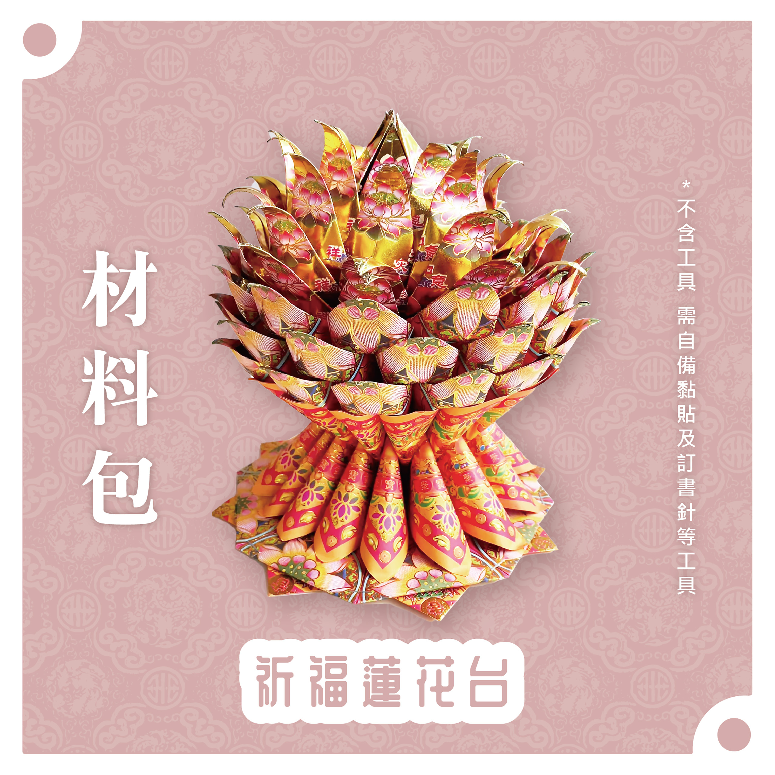 『材料包』祈福蓮花台 材料包 難易度 三星 ★★★ *顏色隨機出貨*_5073fe2fd929f8297cc47308308e0ada.jpg
