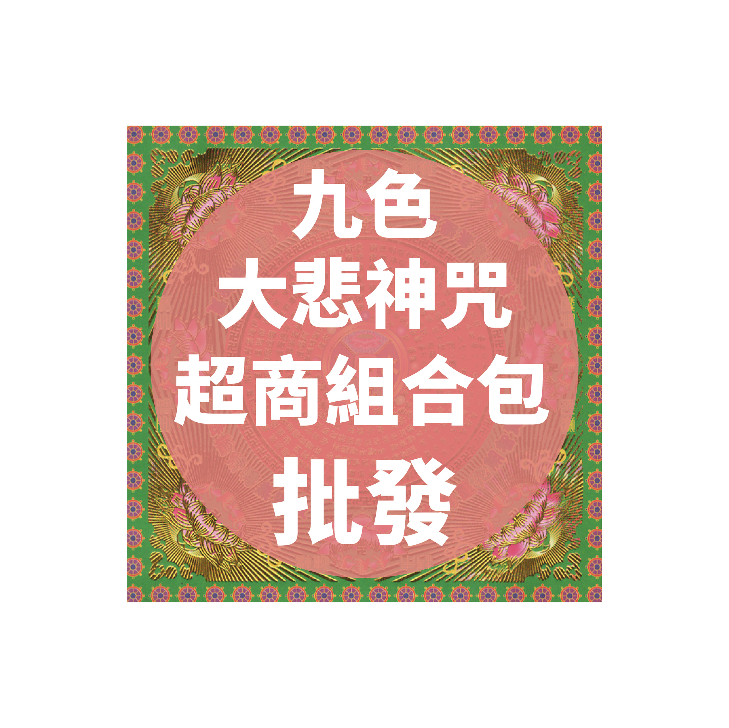 九色大悲神咒 超商組合包 批發區 *一單只限一組*_30e84795d32f7c6b0e17e09f86b943c5.jpg