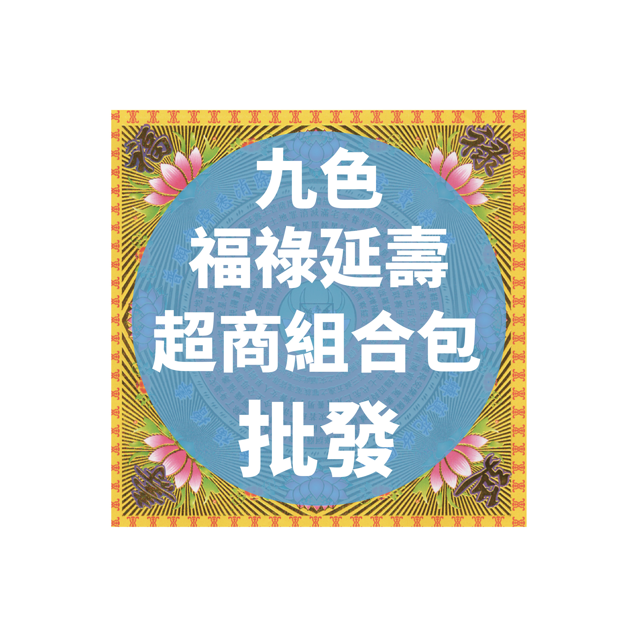 九色福祿延壽 超商組合包 批發區 *一單只限一組*_b39f924f944e36a79aeb838381be92e7.jpg