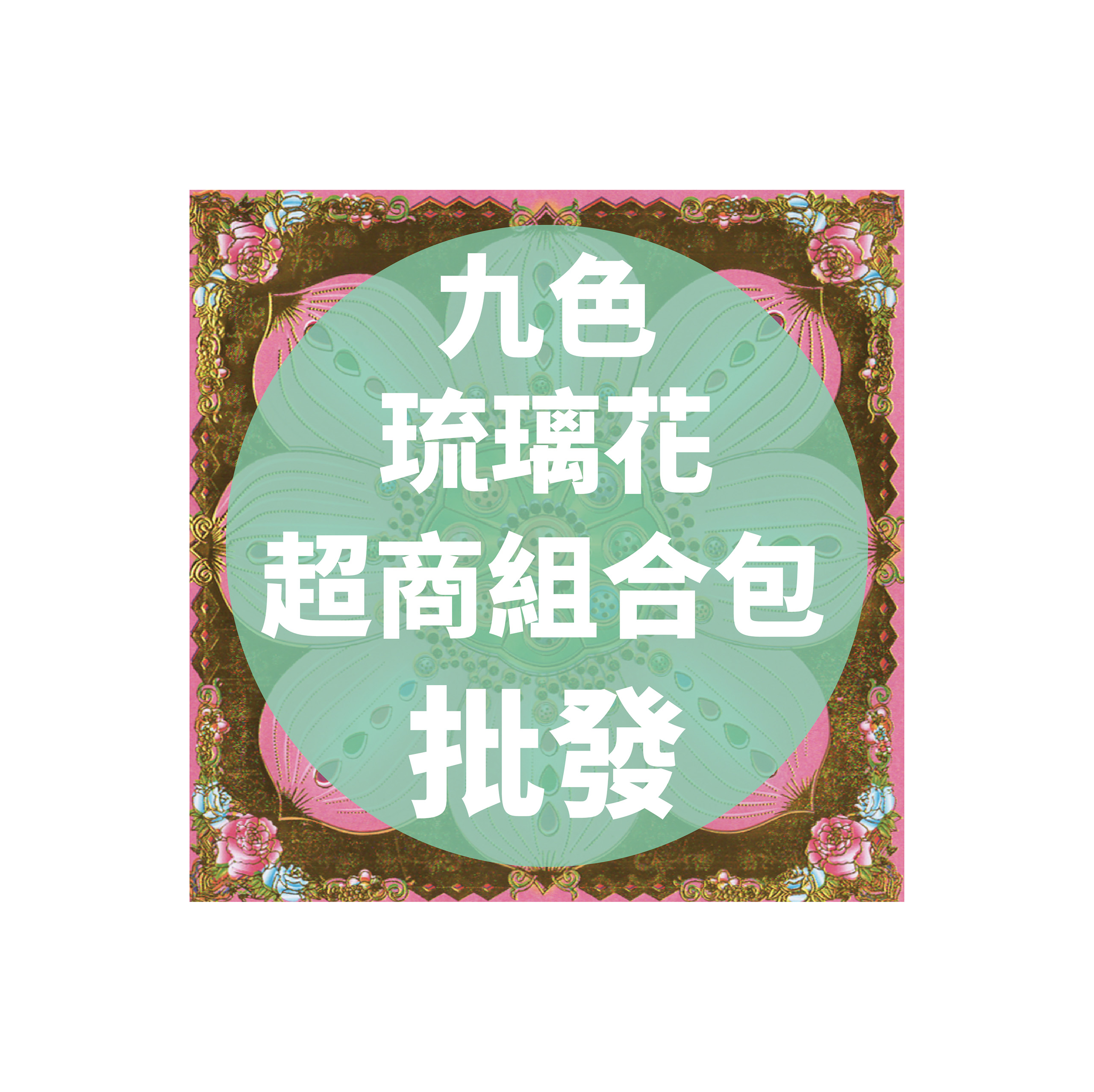 九色琉璃花 超商組合包 批發區 *一單只限一組*_e6ac12df076082c4983ad5256866194c.jpg