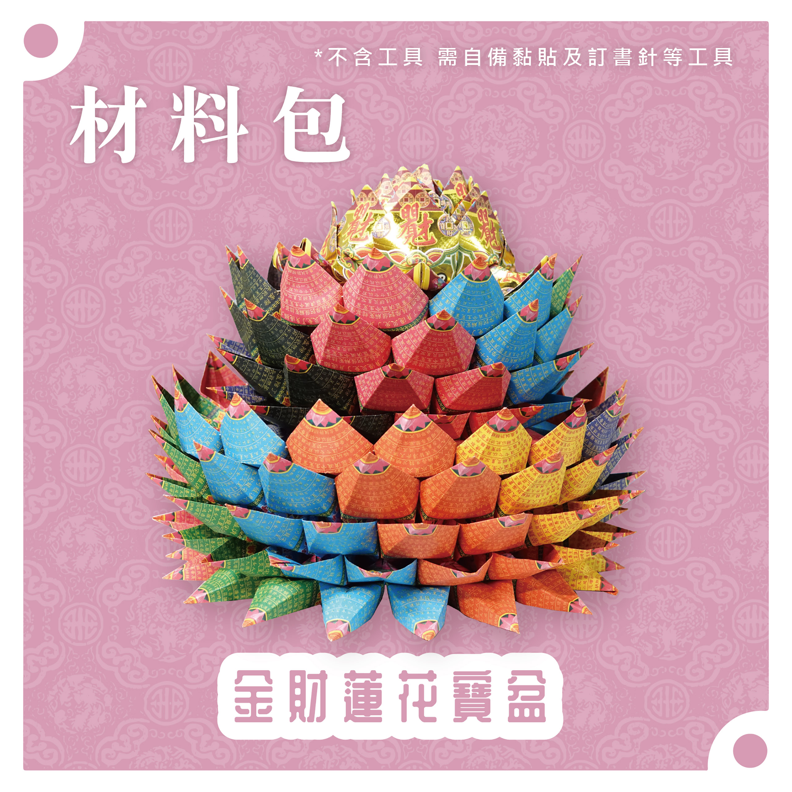 『材料包』金財蓮花寶盆 材料包 難易度 四星 ★★★★ *顏色隨機出貨*_155bfa17b3347ad4ecdc8d501a3f1632.jpg