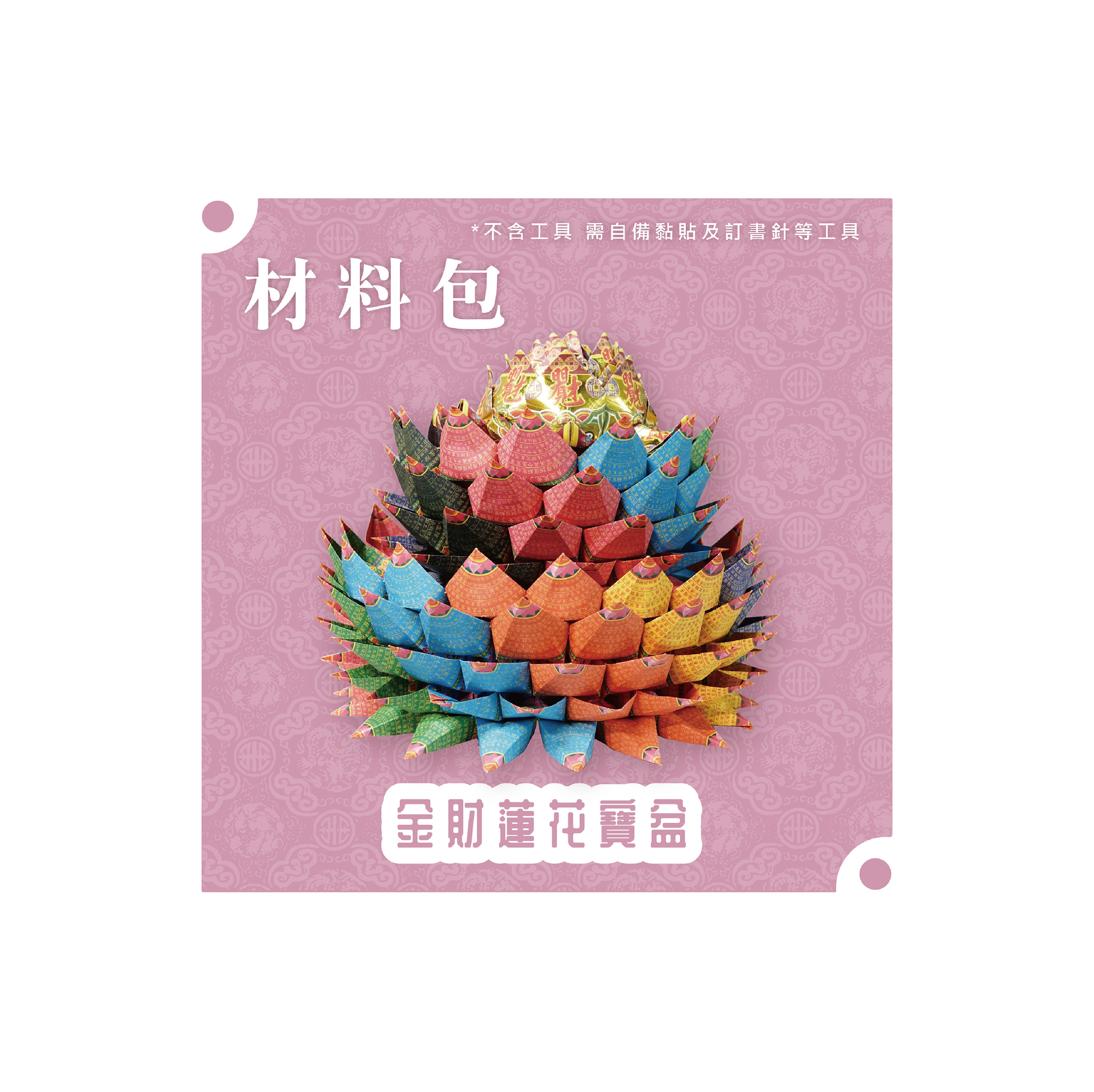 『材料包』金財蓮花寶盆 材料包 難易度 四星 ★★★★ *顏色隨機出貨*_36f1984bf5b144aa570ec5fe3c1404d7.jpg