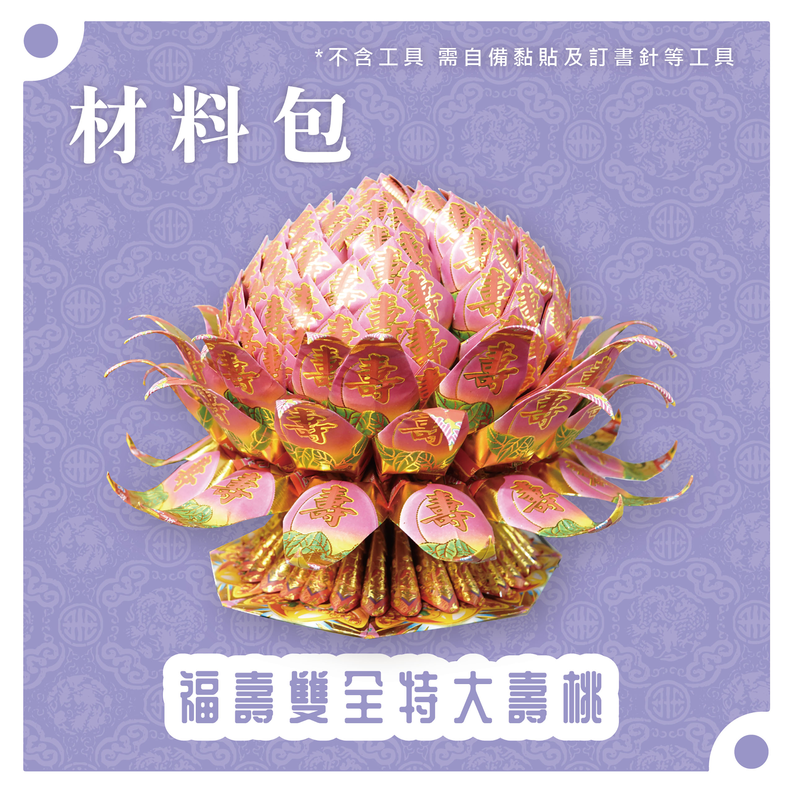 『材料包』福壽雙全特大壽桃 材料包 難易度 四星 ★★★★ *顏色隨機出貨*_68b3c3e358ae59c216ab132f5ba354b9.jpg