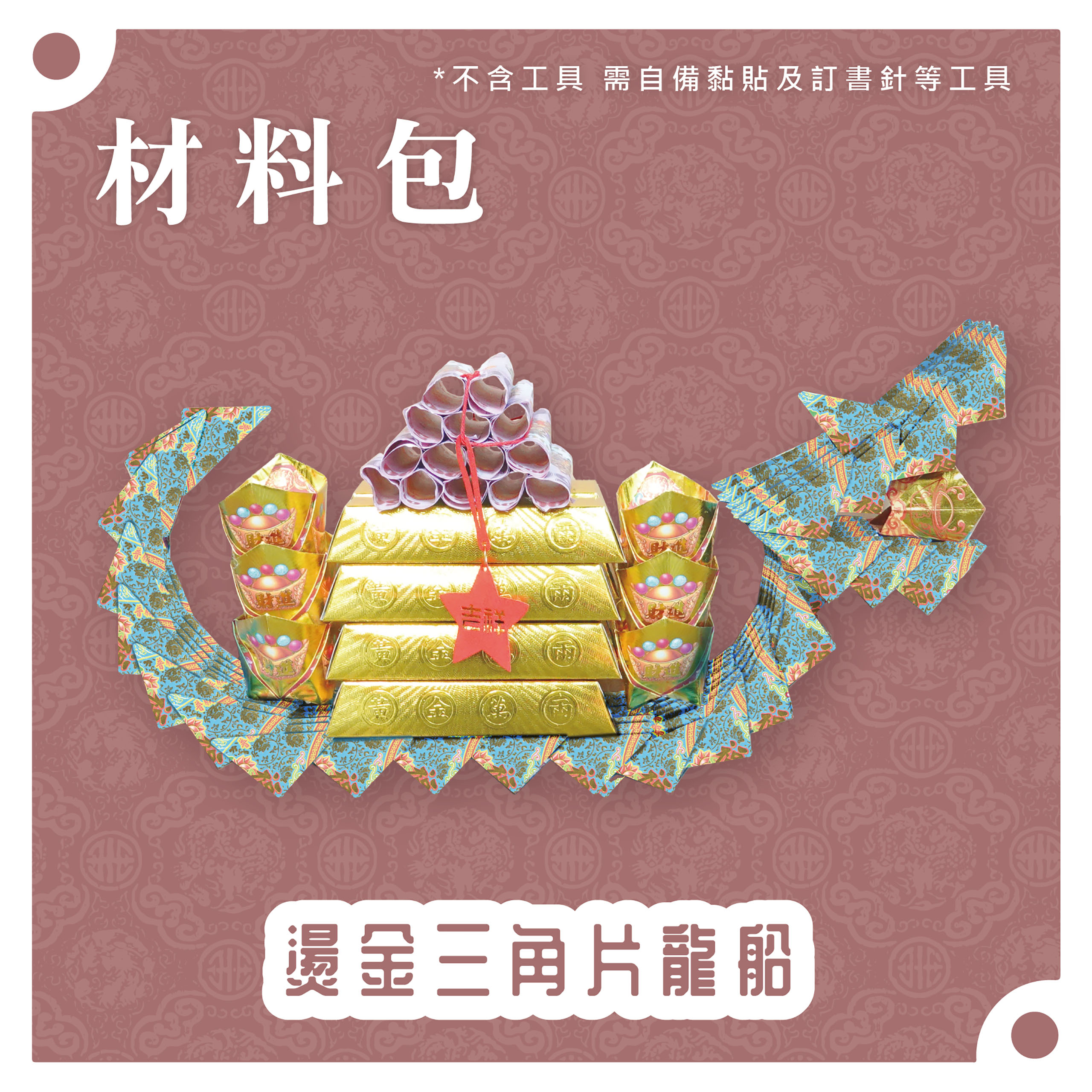 『材料包』燙金三角片龍船 材料包 難易度 四星 ★★★★ *顏色隨機出貨*_81aaf70adb7422ea833b29b7b0309288.jpg