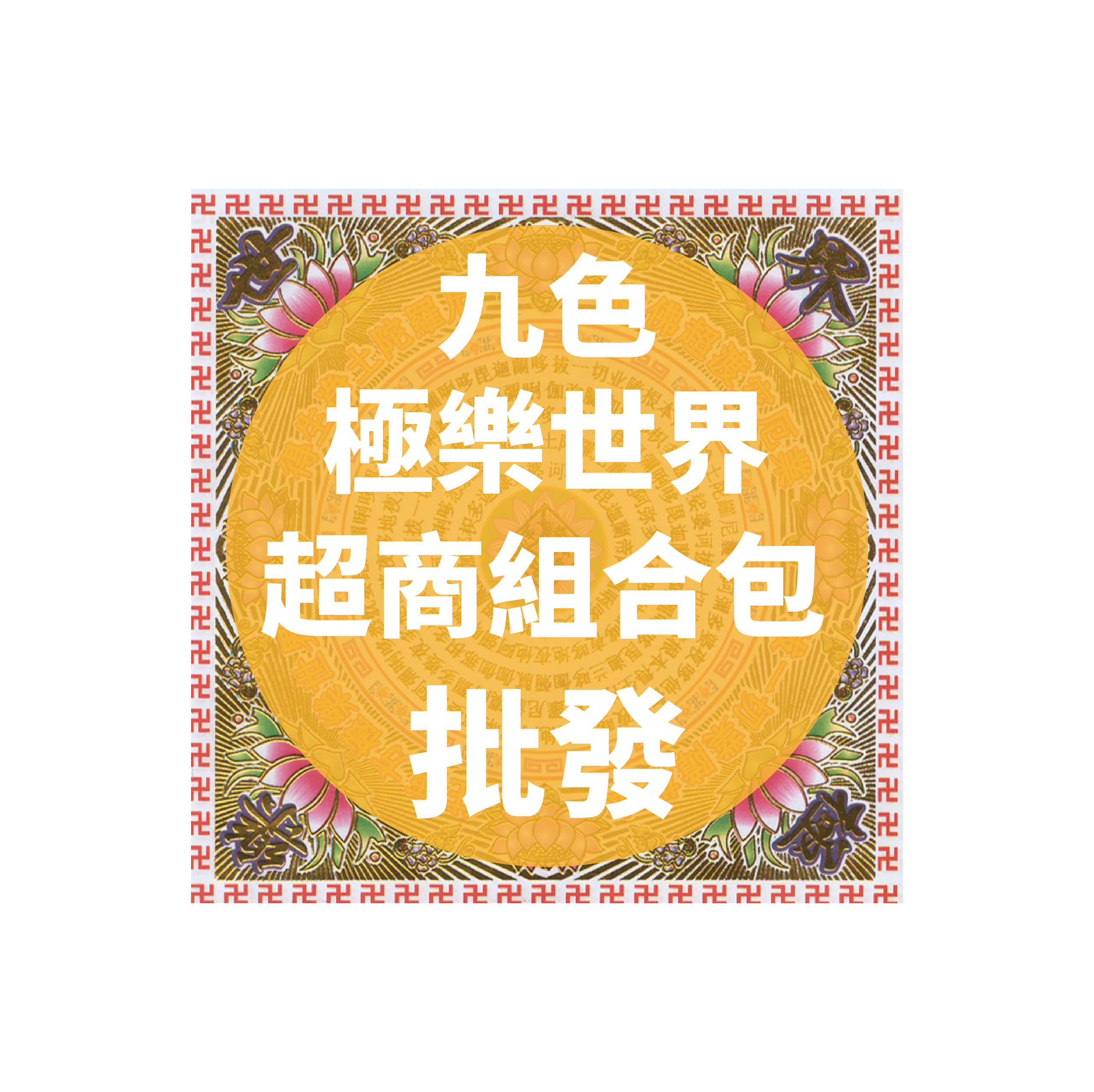 九色極樂世界 超商組合包 批發區 *一單只限一組*_01ce7a2706171cda9473fcad31aa49d4.jpg