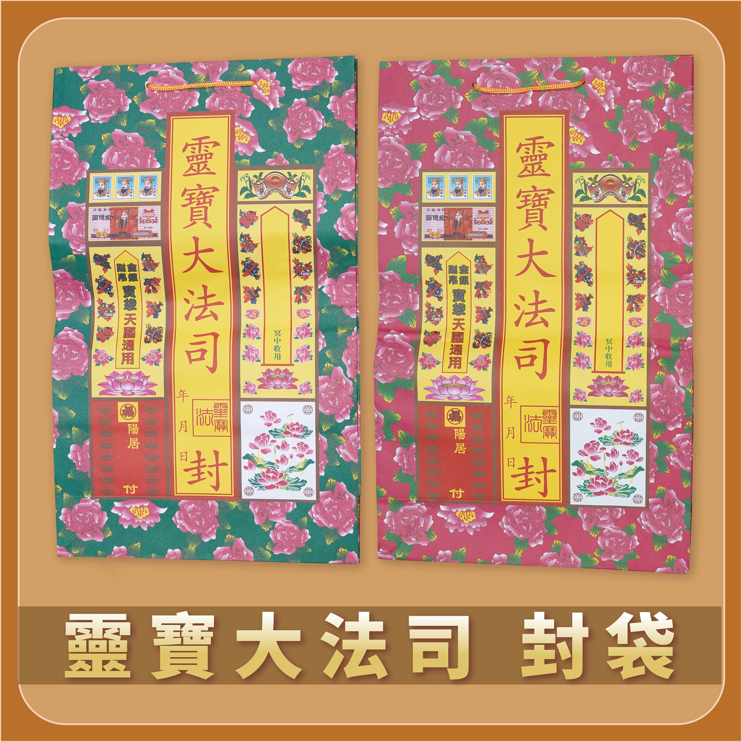 功德圓滿包 封袋_a445b12347cd6bd9a4bd5636051baae0.jpg