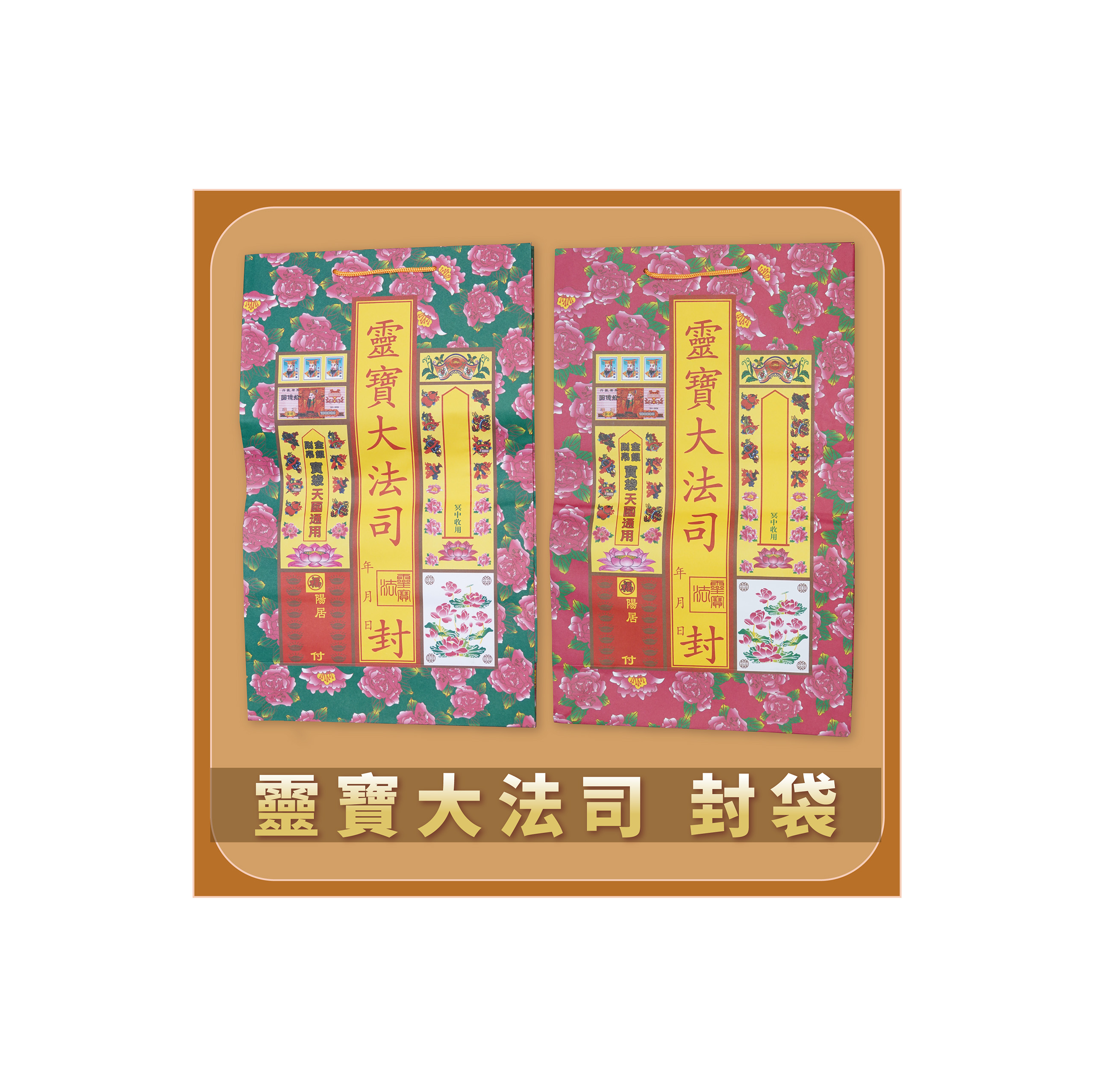 功德圓滿包 封袋_aca1089709d94b7b97f96e2b2f22de27.jpg