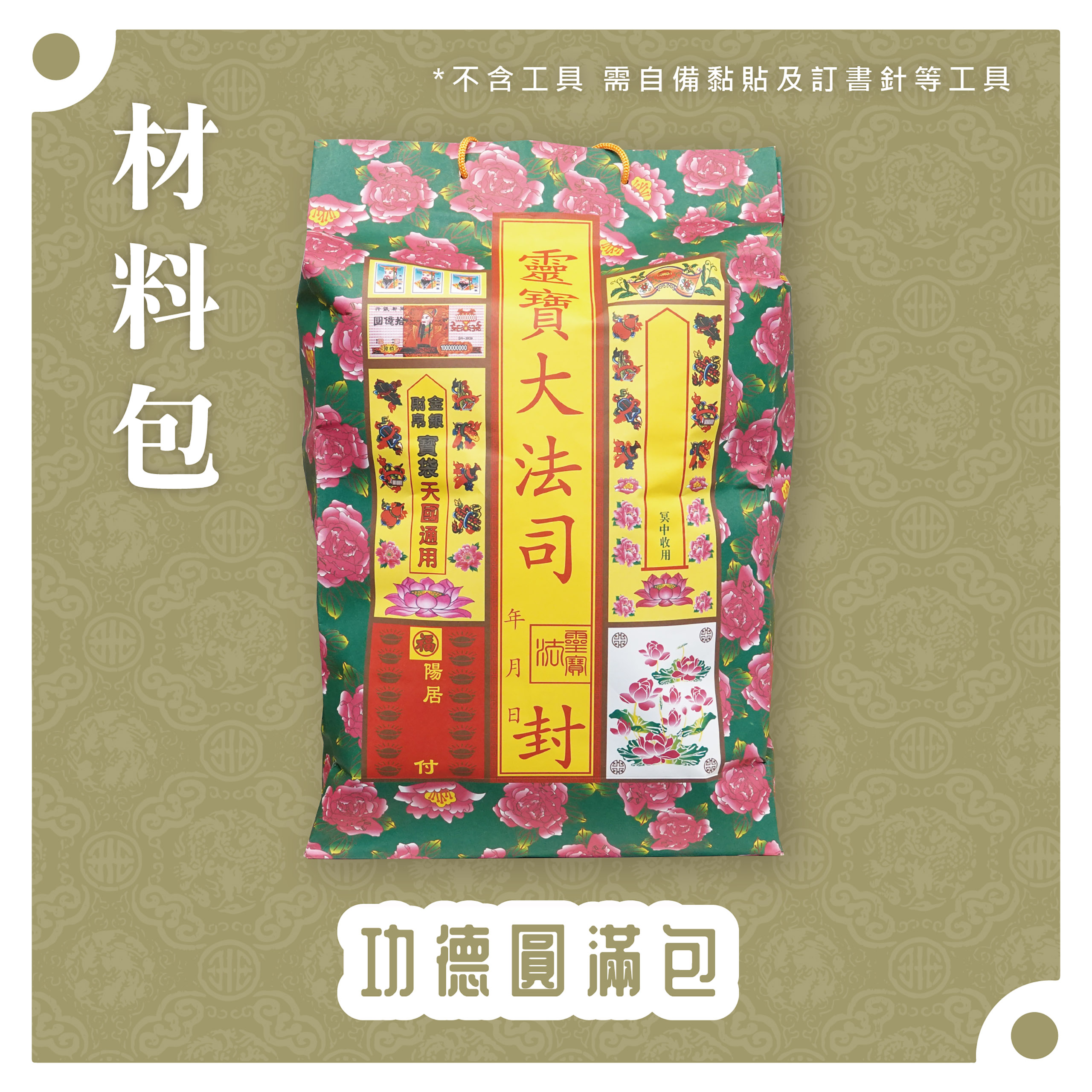 『材料包』功德圓滿包 材料包 難易度 三星 ★★★ *顏色隨機出貨*_c09e94cf35963328cb66d30894b0707a.jpg