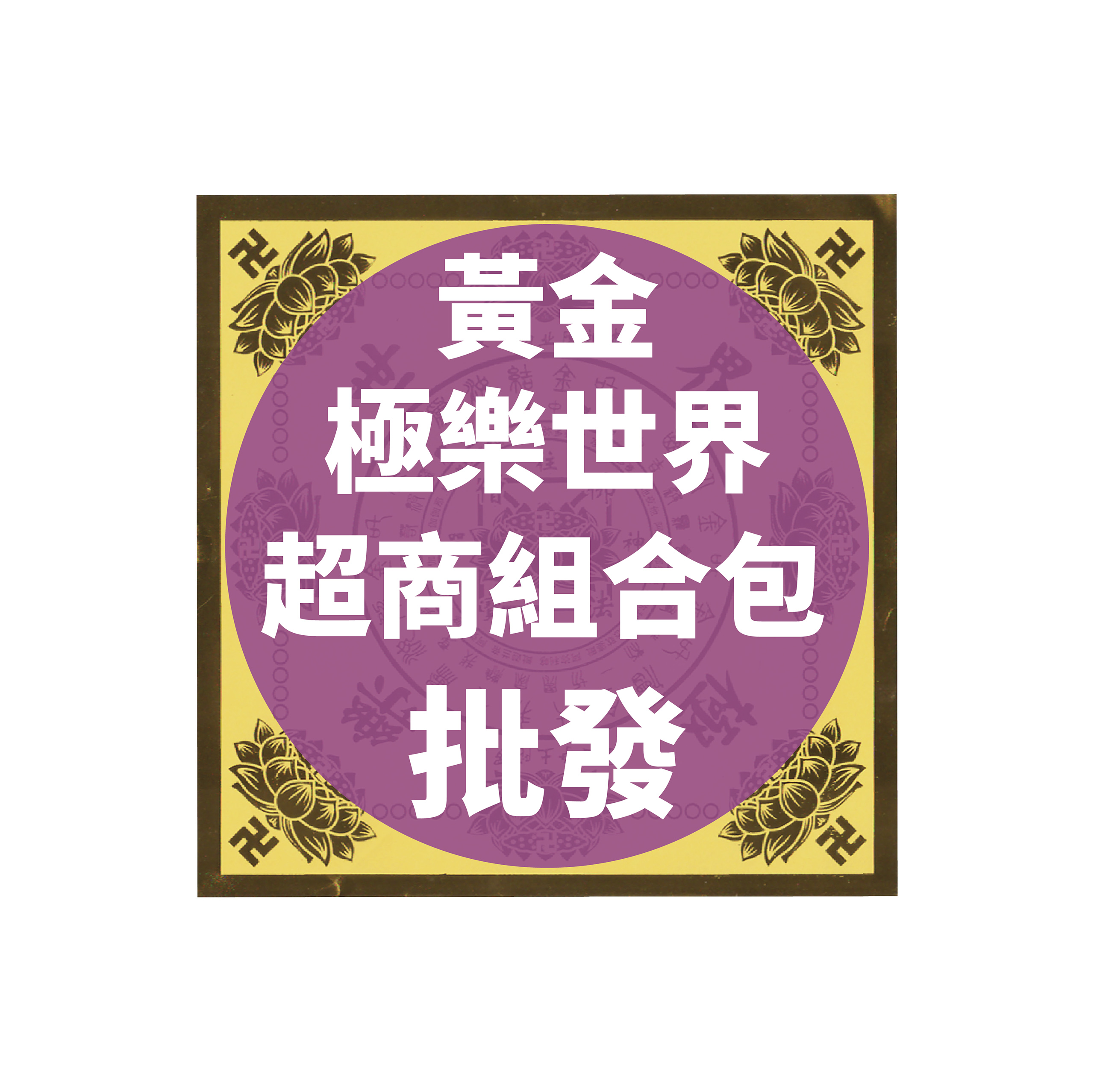 黃金極樂世界超商組合包批發區*一單只限一組* | 小小阿姨金紙