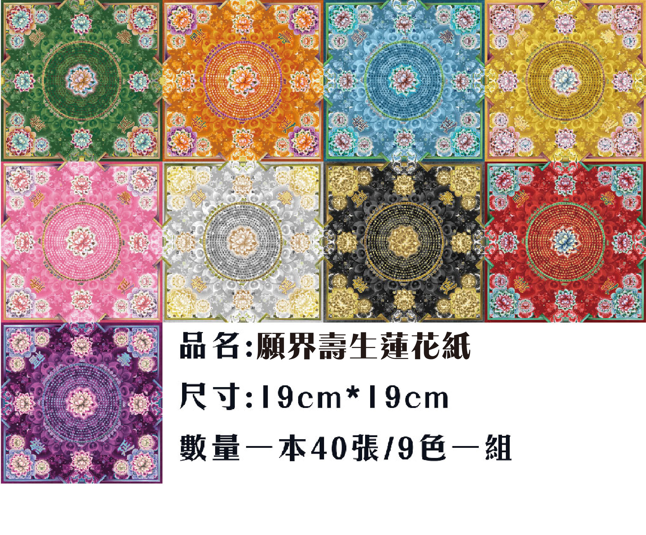 蓮紙35束 願界蓮花紙一包40張九色一組| 小小阿姨金紙