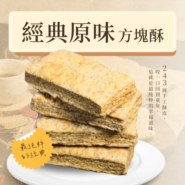【嘉義名產】經典原味 • 方塊酥/入