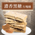 【嘉義名產】濃香黑糖 • 方塊酥/入