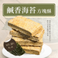 【嘉義名產】嚴選海苔 • 方塊酥/入