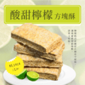 【嘉義名產】酸甜檸檬 • 方塊酥/入