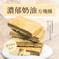 【嘉義名產】濃郁奶油（全素）• 方塊酥/入