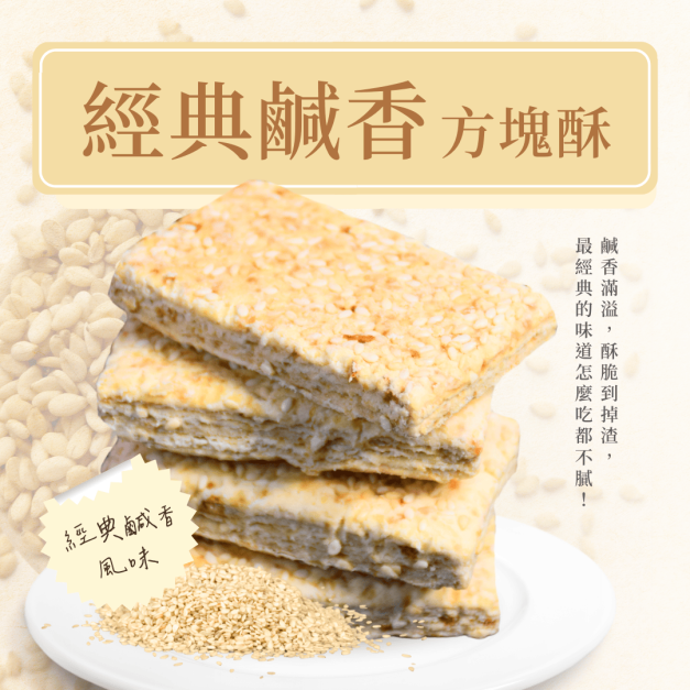 【嘉義名產】經典鹹香 • 方塊酥/入
