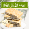 【嘉義名產】鹹甜洋蔥 • 方塊酥/入