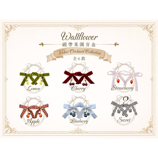 【Wallflower 壁花飾品】盲盒 - 包套
