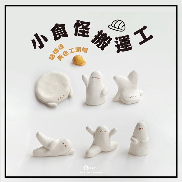 【一公分手作】盲盒 - 包套