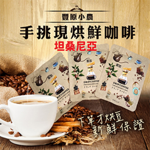 豐原小農手挑現烘單品(坦桑尼亞)