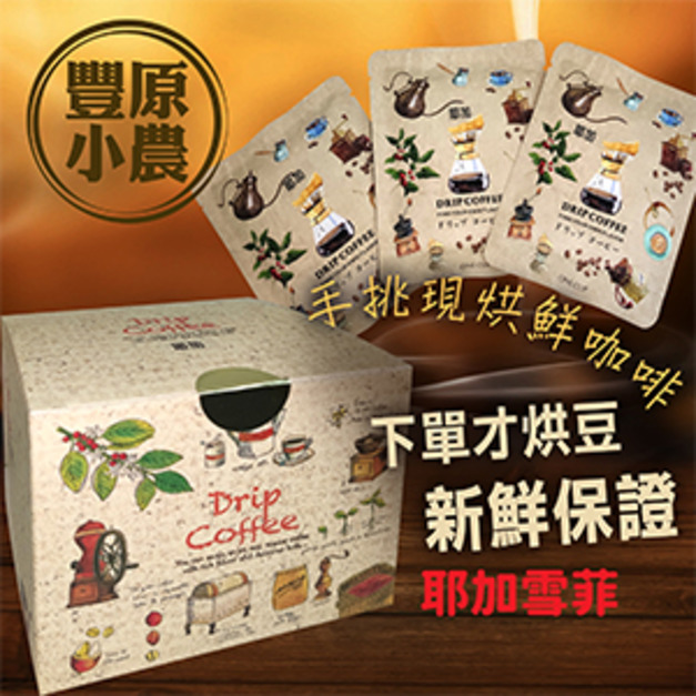 豐原小農手挑現烘單品(耶加雪菲)
