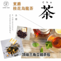 DONG JYUE 東爵 桂花青茶烏龍三角立體茶包量販包2gx50入x1袋