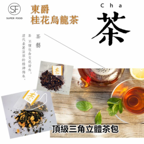 DONG JYUE 東爵 桂花青茶烏龍三角立體茶包量販包2gx50入x1袋