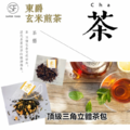 DONG JYUE 東爵 玄米煎茶三角立體茶包3gx50入x1袋