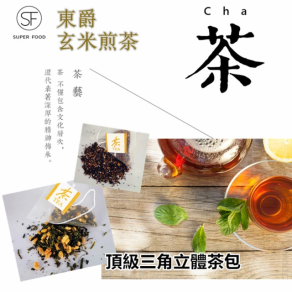 DONG JYUE 東爵 玄米煎茶三角立體茶包3gx50入x1袋