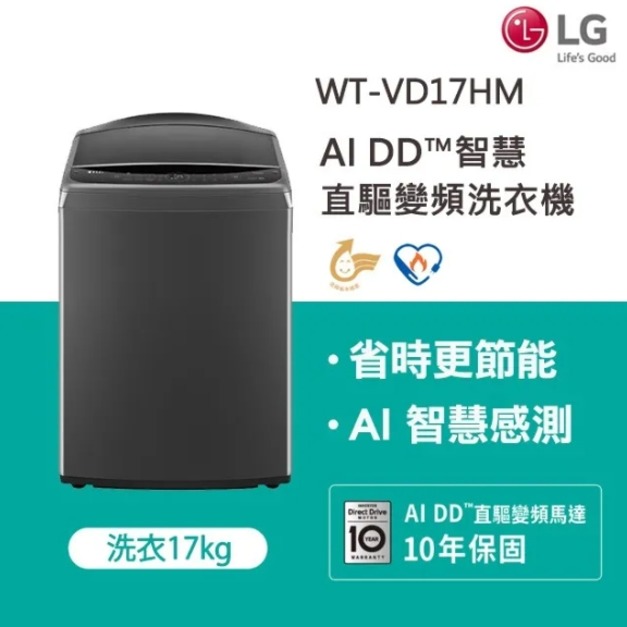 LG 樂金 17公斤AI DD智慧直驅變頻洗衣機(曜石黑) WT-VD17HM