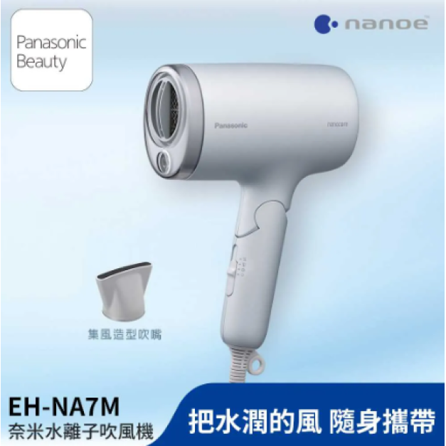 Panasonic 國際牌奈米水離子吹風機 EH-NA7M-H